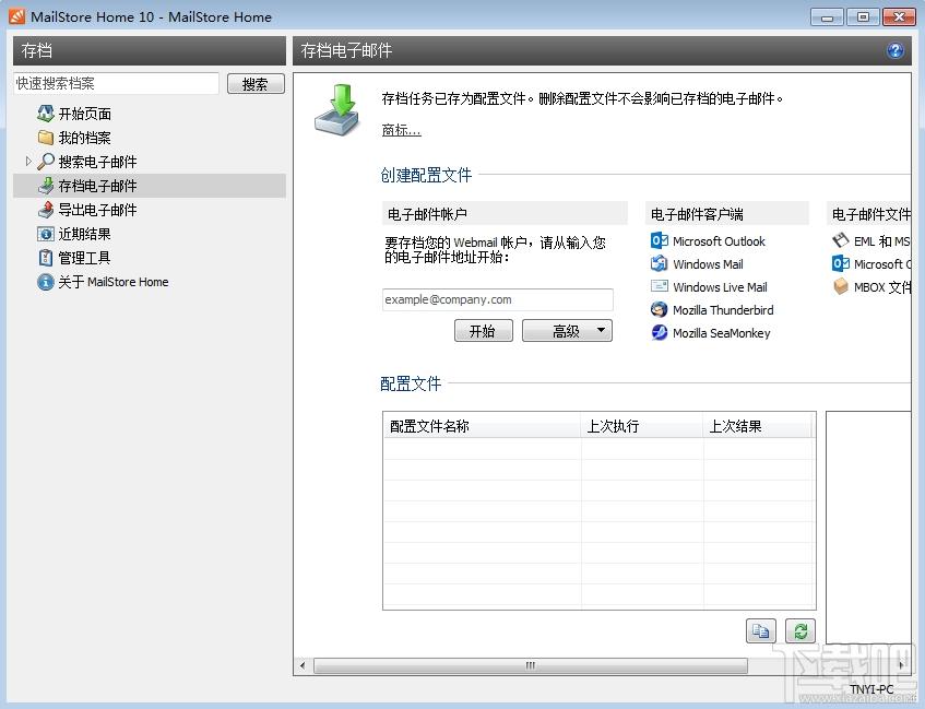 MailStore Home,MailStore Home中文版,邮件备份管理