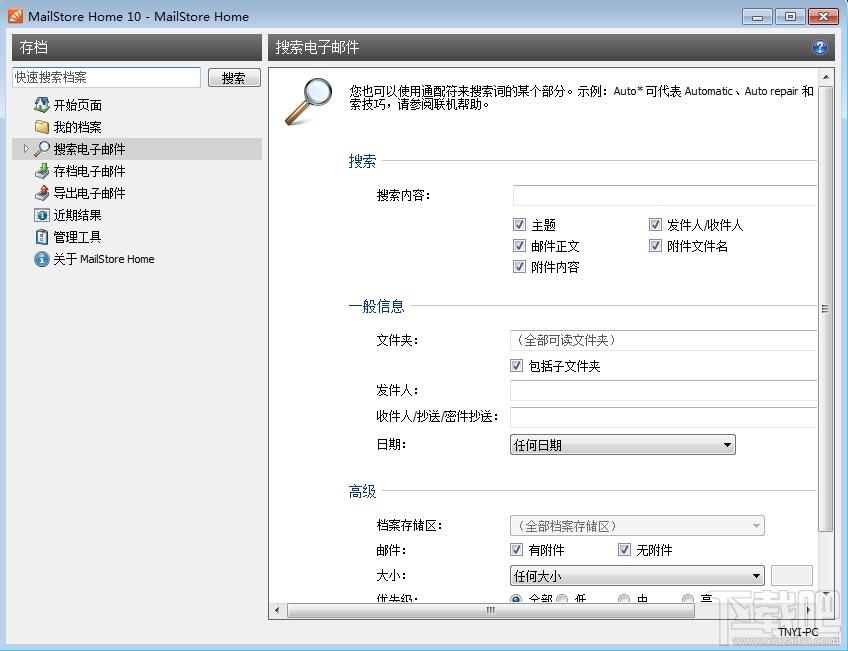 MailStore Home,MailStore Home中文版,邮件备份管理