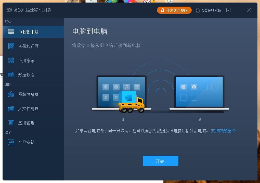 易我电脑迁移下载,电脑迁移,备份还原,数据传输,数据备份