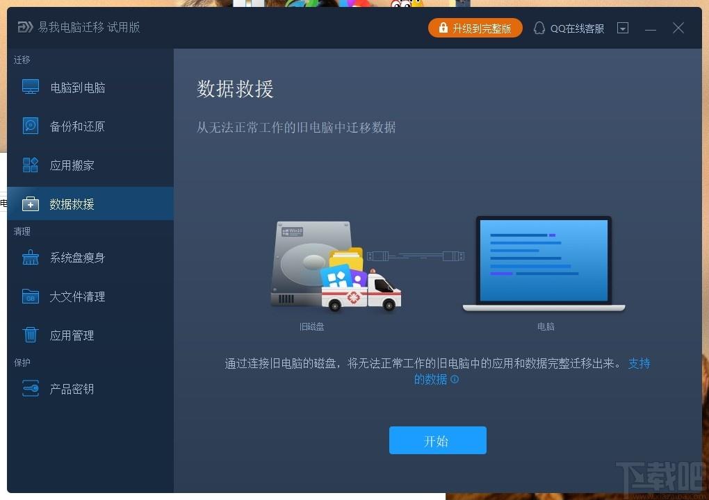 易我电脑迁移下载,电脑迁移,备份还原,数据传输,数据备份