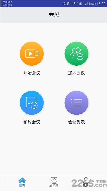 会见手机版下载,会见,会议app,商务app