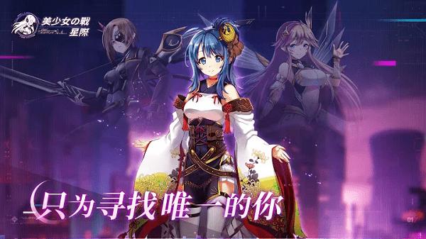 美少女之战星际游戏下载,美少女之战星际,美少女游戏,养成游戏
