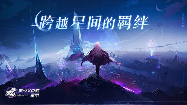 美少女之战星际游戏下载,美少女之战星际,美少女游戏,养成游戏
