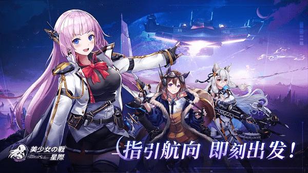 美少女之战星际游戏下载,美少女之战星际,美少女游戏,养成游戏