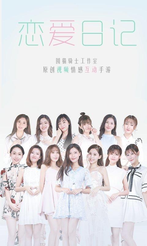 恋爱日记游戏官方版下载,恋爱日记,恋爱手游,养成手游