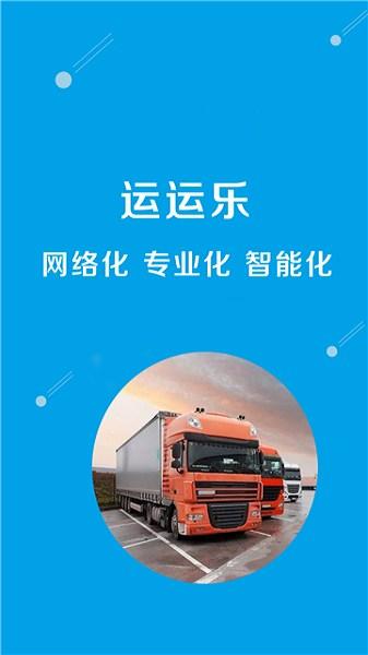 运运乐app下载,运运乐,物流app,司机app
