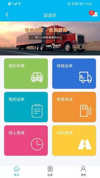 运运乐app下载,运运乐,物流app,司机app