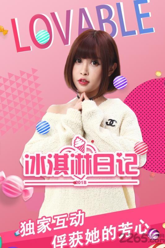 冰淇淋日记手游(暂未上线),冰淇淋日记,恋爱游戏,养成游戏