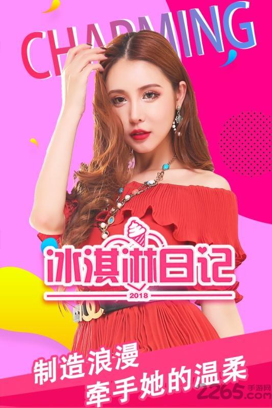 冰淇淋日记手游(暂未上线),冰淇淋日记,恋爱游戏,养成游戏
